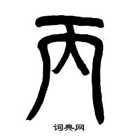 章太炎写的篆书丙字_章太炎丙字篆书写法_章太炎丙