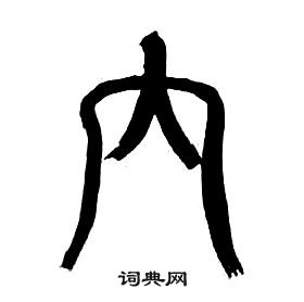 内书法字典