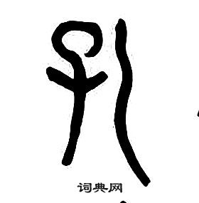 章太炎写的篆书孔字_章太炎孔字篆书写法_章太炎孔书法图片_词典网