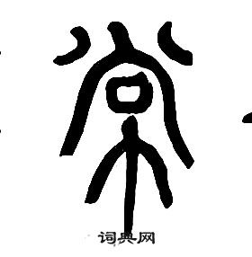 章太炎写的篆书声字_章太炎声字篆书写法_章太炎声书法图片_词典网