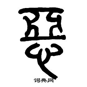 章太炎写的篆书异