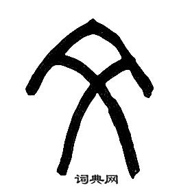 文书法字典