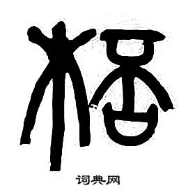 章太炎篆书书法