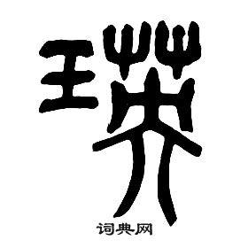 瑛书法字典