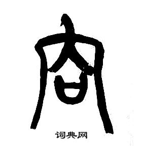 章太炎写的易字_章太炎易字写法_章太炎易书法图片_词典网