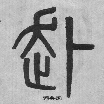 赴书法字典