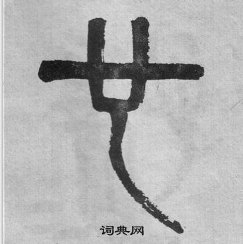 也篆书怎么写好看也字的篆书书法写法也毛笔篆书书法欣赏