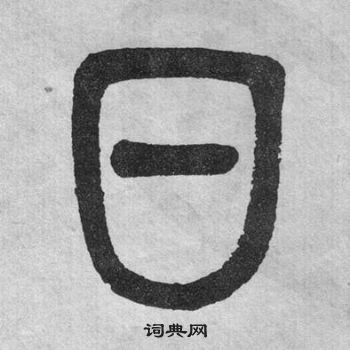 日篆书怎么写好看日字的篆书书法写法日毛笔篆书书法欣赏