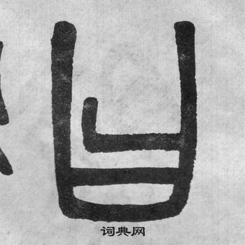吴大澂写的篆书曰
