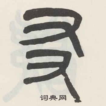 友篆书怎么写好看友字的篆书书法写法友毛笔篆书书法欣赏