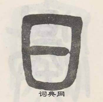 日篆书怎么写好看日字的篆书书法写法日毛笔篆书书法欣赏