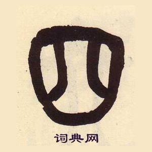 四的篆书书法图片(19种)