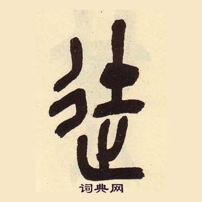 吴昌硕篆书书法
