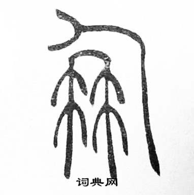 朋篆书书法字典