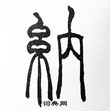 赵时棡写的篆书纳字_赵时棡纳字篆书写法_赵时棡纳书法图片_词典网