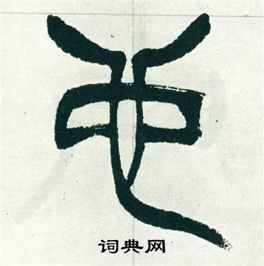 也篆书怎么写好看也字的篆书书法写法也毛笔篆书书法欣赏