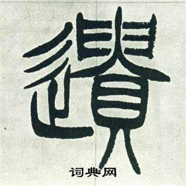 徐三庚写的篆书失