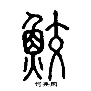 敬世江写的鲛 鲛的楷书书法图片     翁闿运写的鲛 鲛的草书书法图片