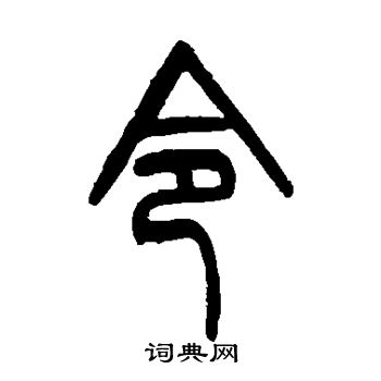 邓石如写的篆书令字_邓石如令字篆书写法_邓石如令书法图片_词典网