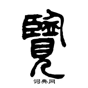 吴让之写的篆书久