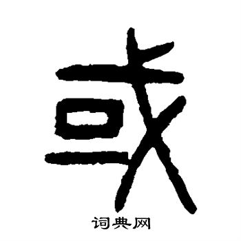 或篆书书法字典