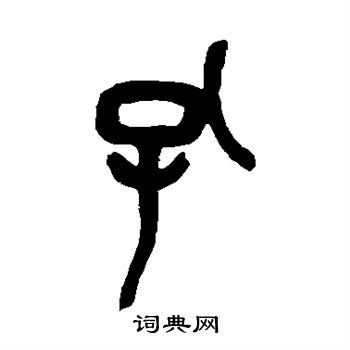 吴昌硕写的孔字_吴昌硕孔字写法_吴昌硕孔书法图片_词典网