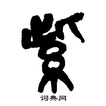 紫篆书怎么写好看紫字的篆书书法写法紫毛笔篆书书法欣赏