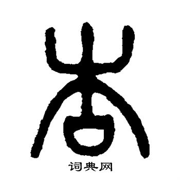 吴大澄写的篆书页