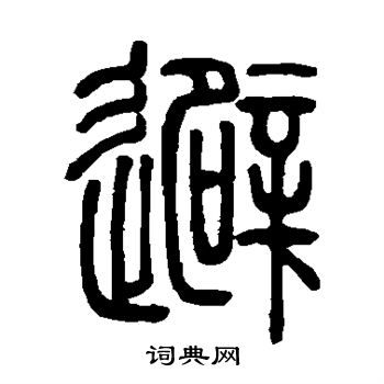 避篆书书法字典