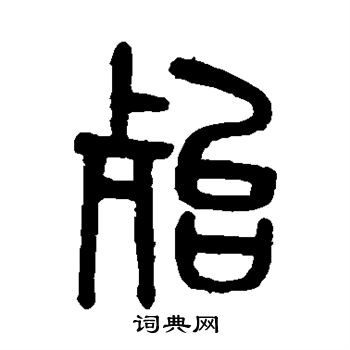 殆字篆书写法_殆篆书怎么写好看_殆书法图片_词典网
