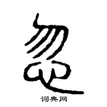 忽篆书书法字典