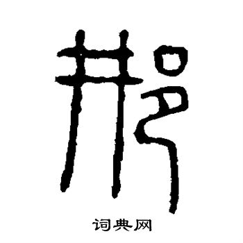 邢书法字典