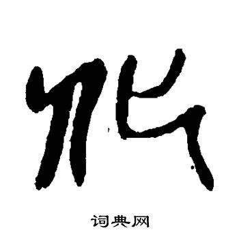 化篆书书法字典