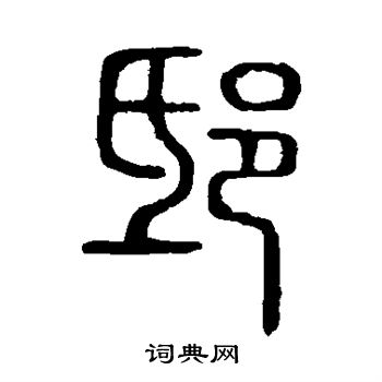 邸篆书书法字典