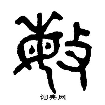 敏篆书书法字典