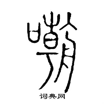 嘲书法字典