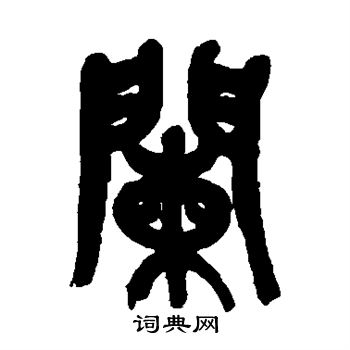 黄庭坚写的阑 阑的楷书书法图片 翁闿运写的阑 阑的草书书法图片