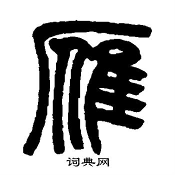 雁篆书书法字典