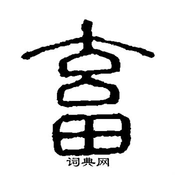 畜书法字典