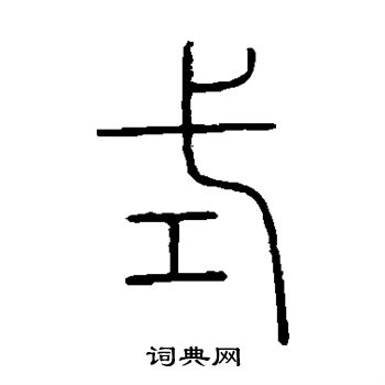 式篆书书法字典