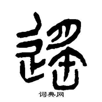 遥篆书书法字典