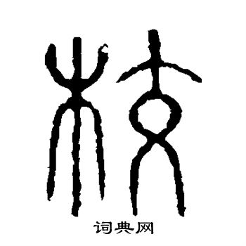 校书法字典