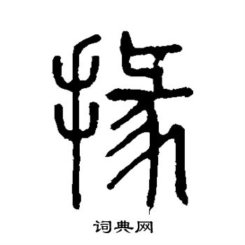 掾书法字典