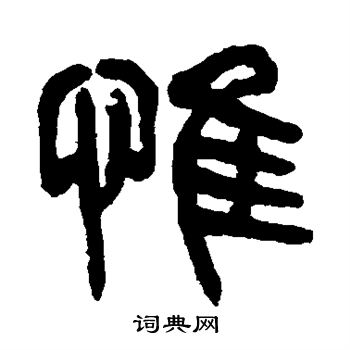 惟篆书书法字典