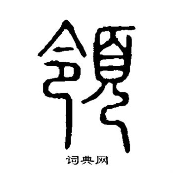 领篆书书法字典