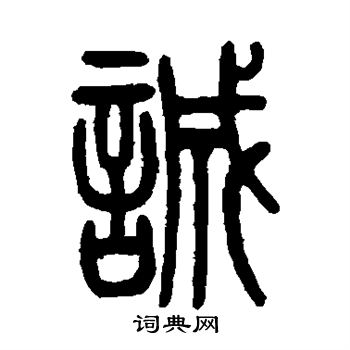 诚篆书书法字典