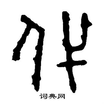 首页 书法字典 代书法 代怎么写好看 代字的书法写法 代毛笔书法欣赏