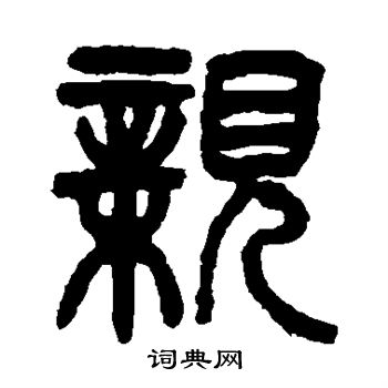 亲篆书怎么写好看亲字的篆书书法写法亲毛笔篆书书法欣赏