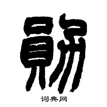 勋书法字典