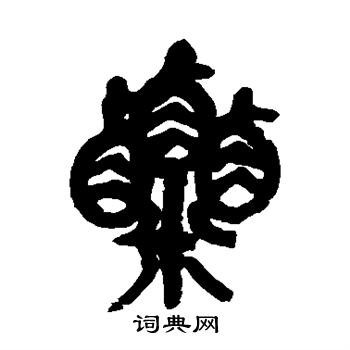 吴昌硕写的粟字_吴昌硕粟字写法_吴昌硕粟书法图片